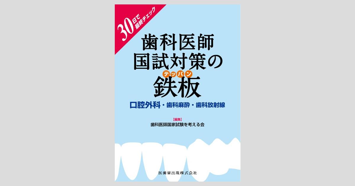 30日で最終チェック 歯科医師国試対策の鉄板 口腔外科・歯科麻酔・歯科
