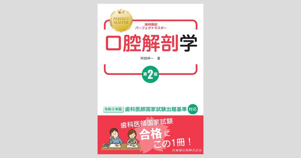 歯科国試パーフェクトマスター 口腔解剖学 第2版／医歯薬出版株式会社