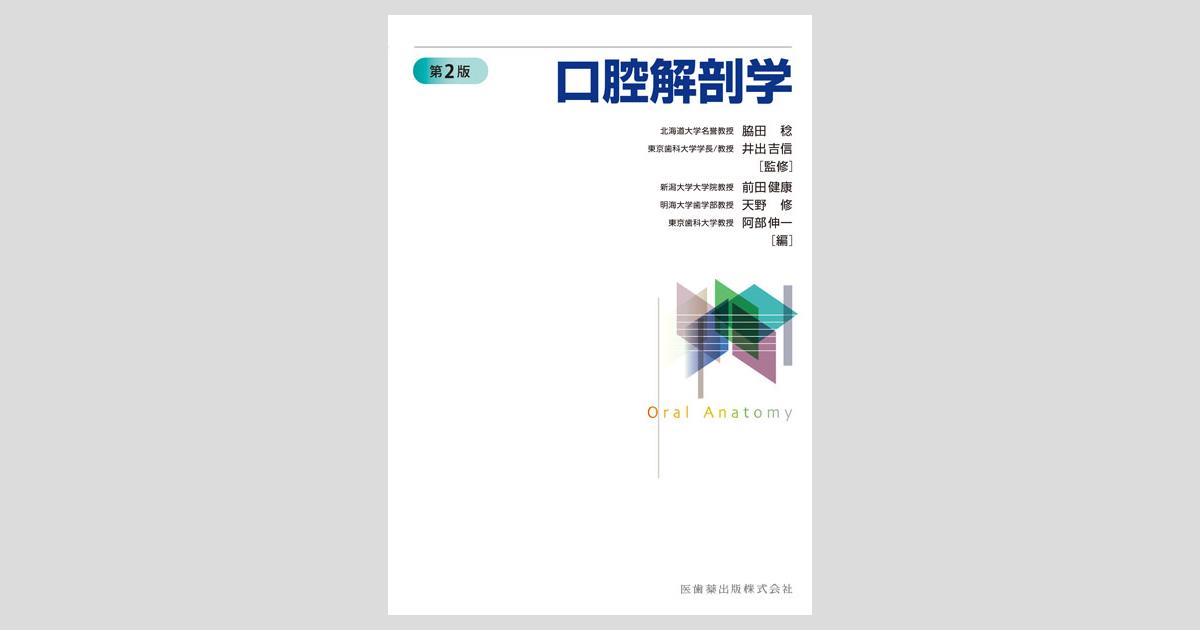 口腔解剖学 第2版／医歯薬出版株式会社