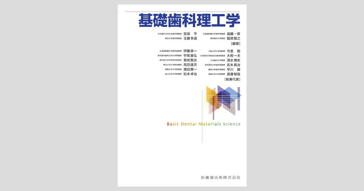 基礎歯科理工学／医歯薬出版株式会社