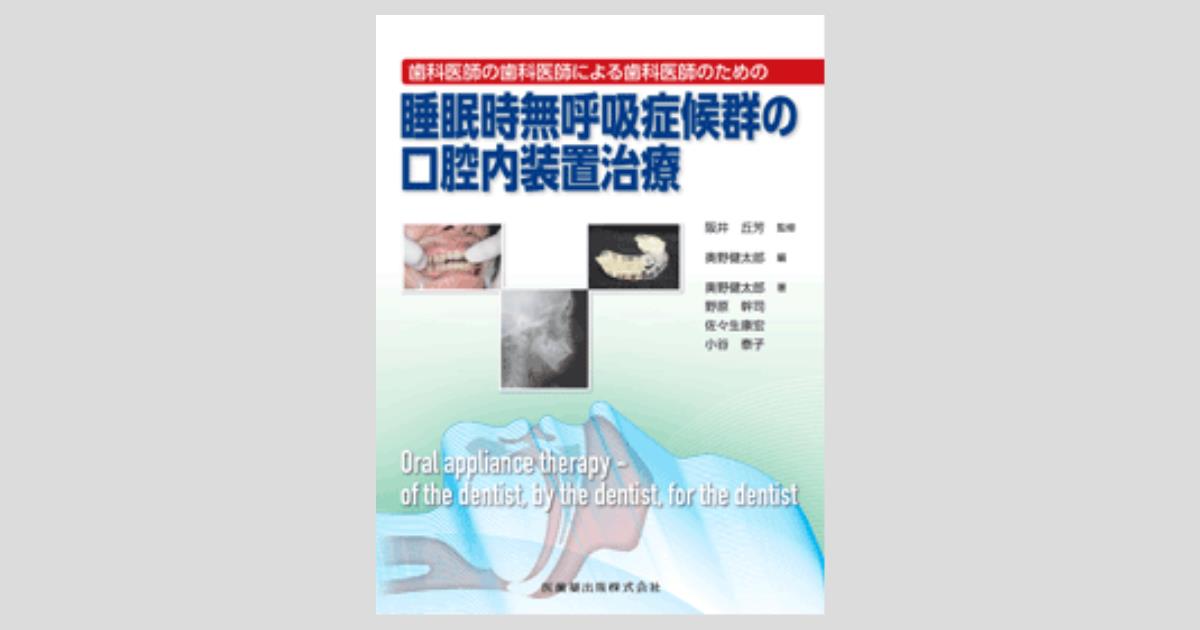歯科医師の歯科医師による歯科医師のための 睡眠時無呼吸症候群の口腔