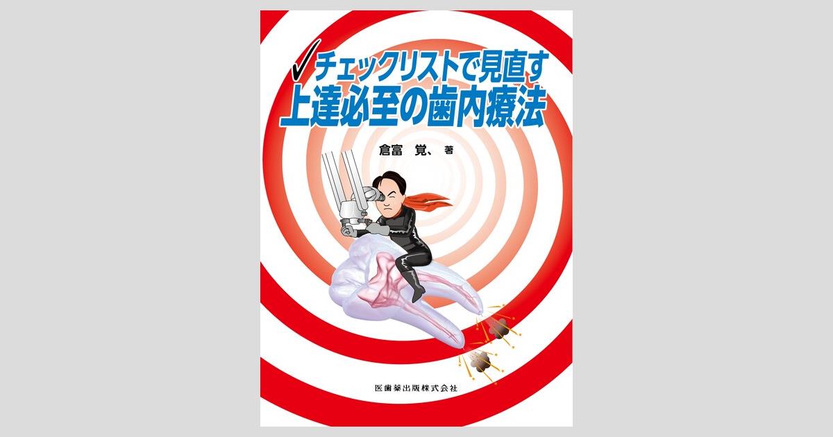 チェックリストで見直す 上達必至の歯内療法／医歯薬出版株式会社