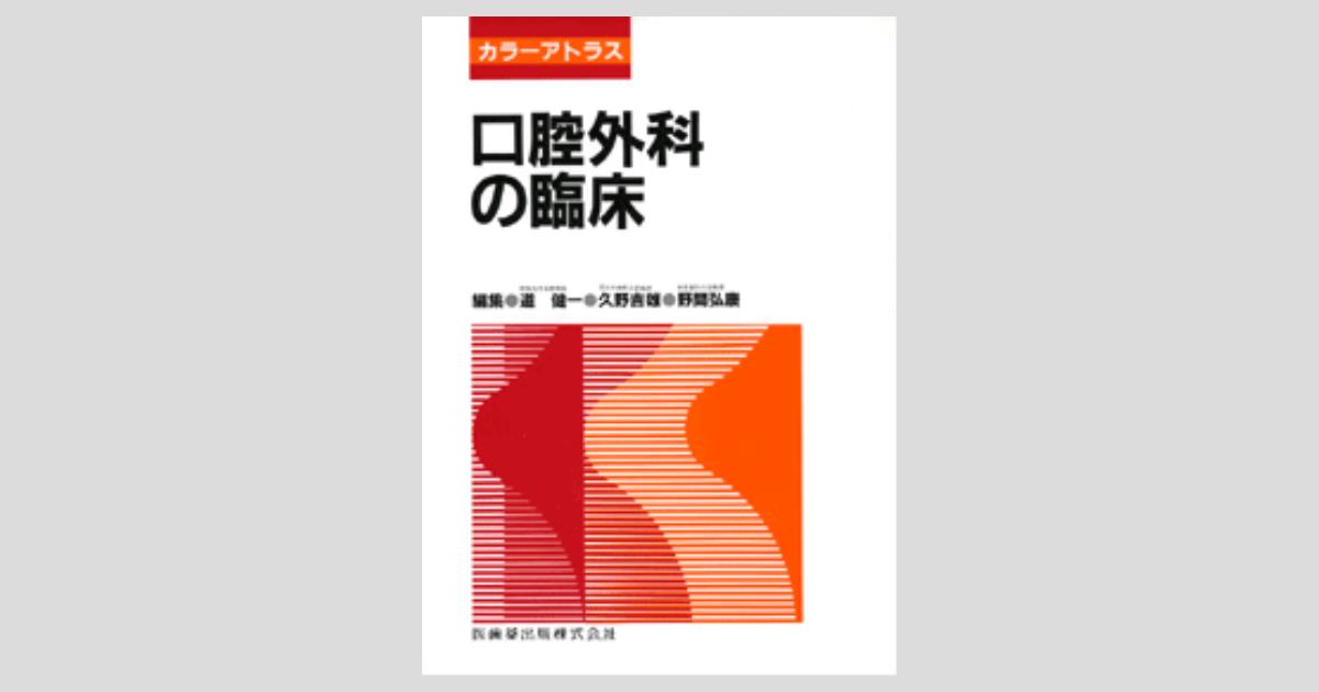 カラーアトラス 口腔外科の臨床／医歯薬出版株式会社