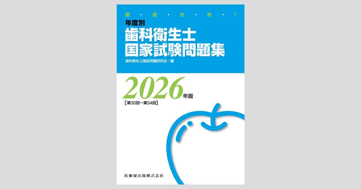徹底分析！ 年度別 歯科衛生士国家試験問題集 2026年版／医歯薬出版