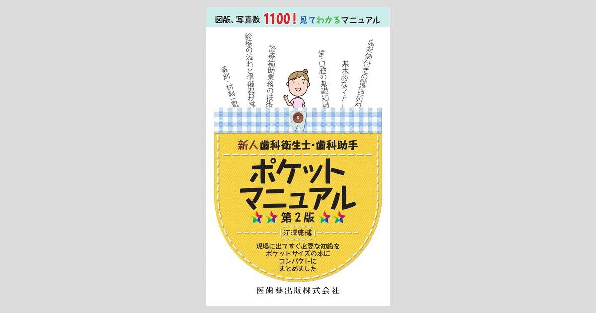新人歯科衛生士・歯科助手ポケットマニュアル 第2版／医歯薬出版株式会社