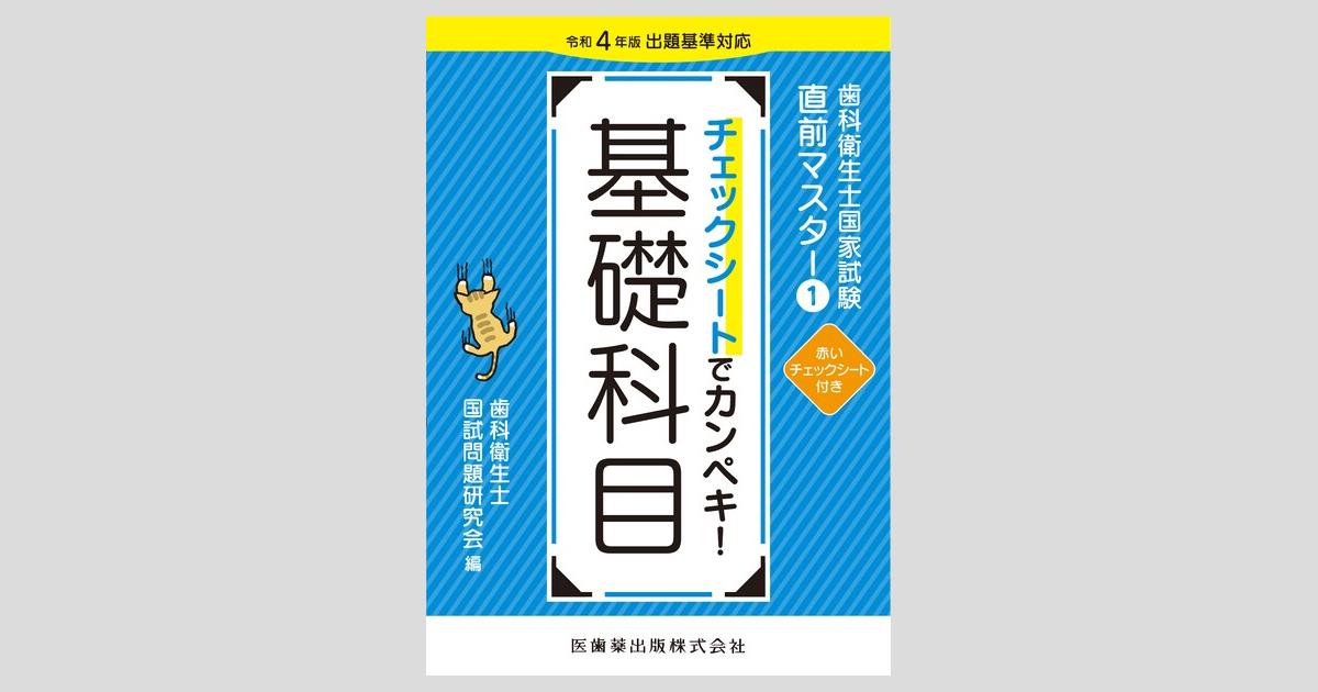 歯科衛生士国家試験直前マスター① チェックシートでカンペキ！ 基礎