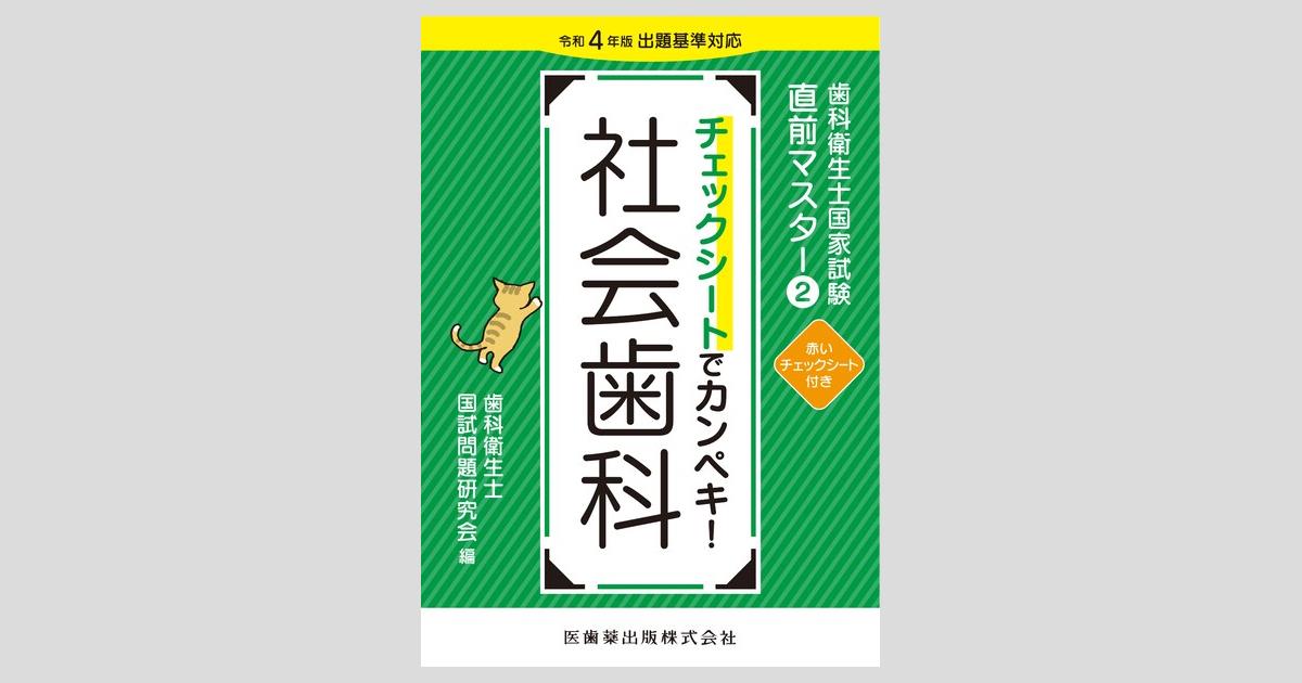 歯科衛生士国家試験直前マスター② チェックシートでカンペキ！ 社会