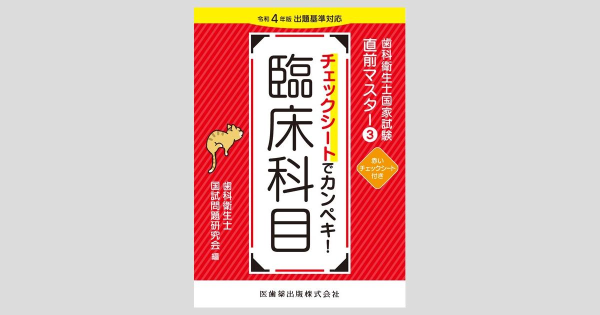 歯科衛生士国家試験直前マスター③ チェックシートでカンペキ！ 臨床