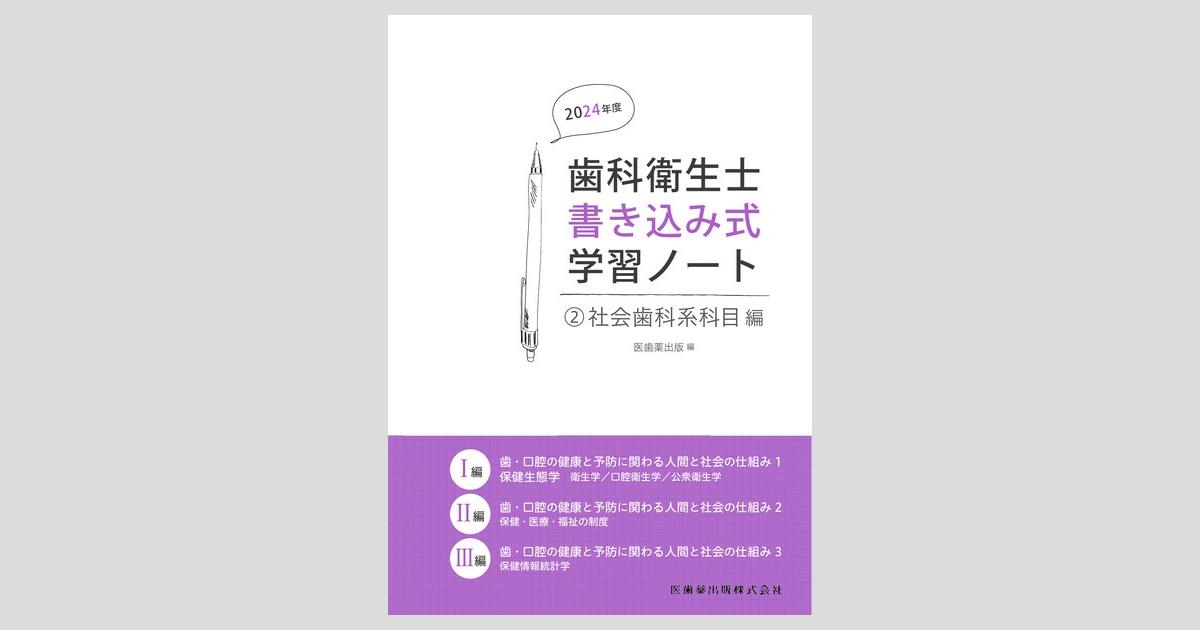 歯科衛生士書き込み式学習ノート② 社会歯科系科目編 2024年度 歯