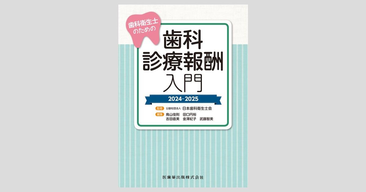 歯科衛生士のための歯科診療報酬入門 2024-2025／医歯薬出版株式会社