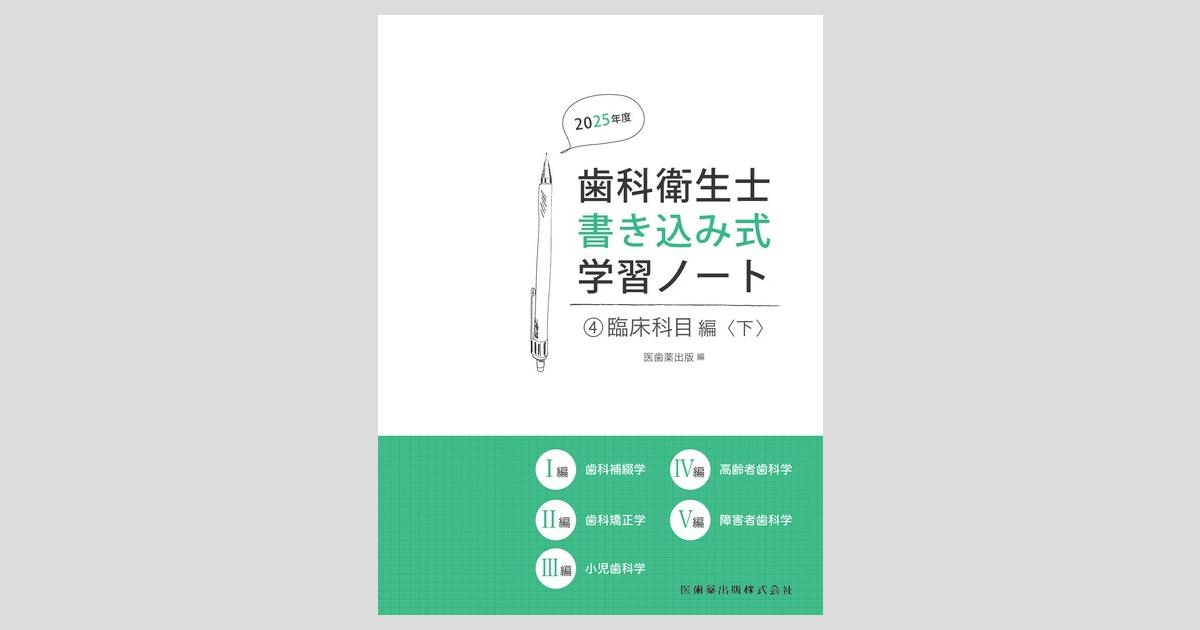 歯科衛生士書き込み式学習ノート④ 臨床科目編〈下〉 2025年度 歯科