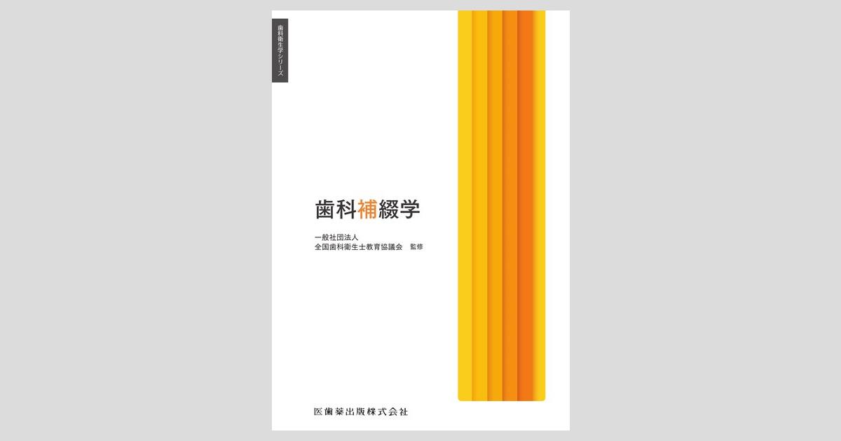 歯科衛生学シリーズ 歯科補綴学／医歯薬出版株式会社
