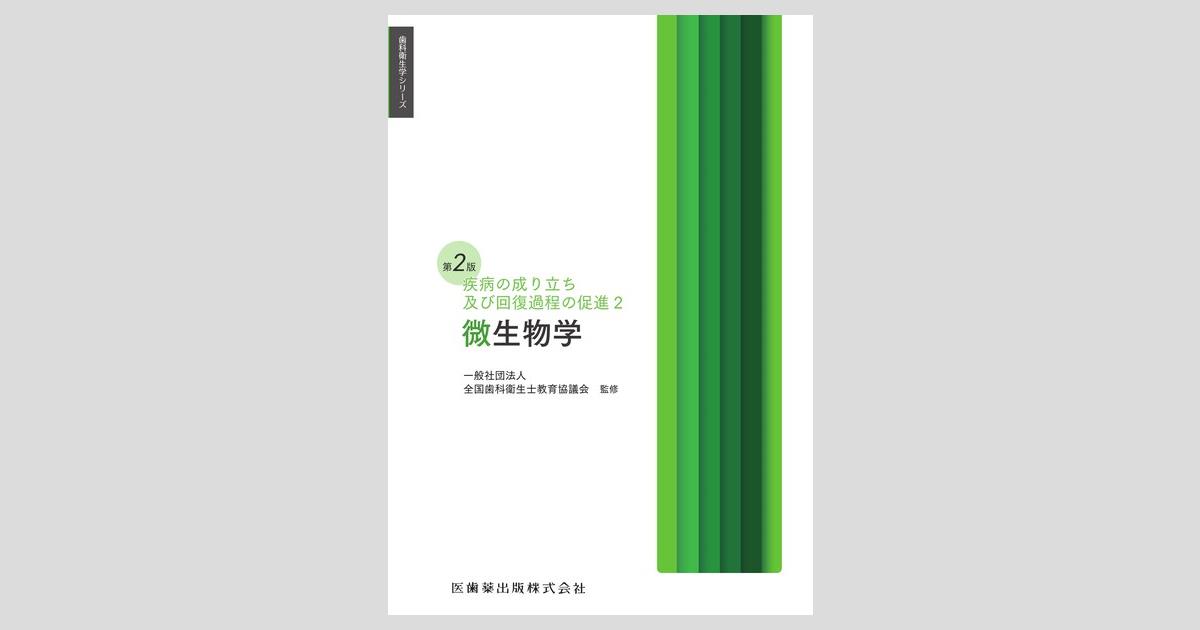 歯科衛生学シリーズ 疾病の成り立ち及び回復過程の促進2 微生物学 第2