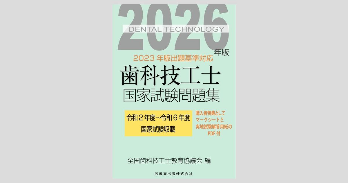 歯科技工士国家試験問題集 2026年版／医歯薬出版株式会社