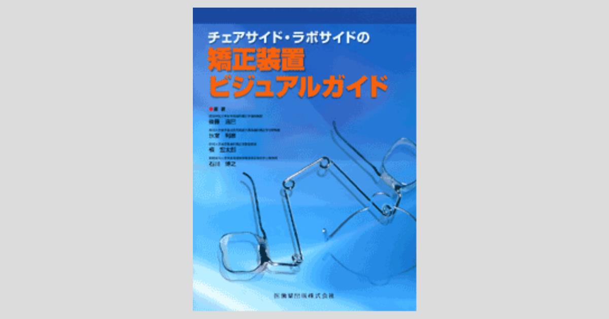 チェアサイド・ラボサイドの 矯正装置ビジュアルガイド／医歯薬出版