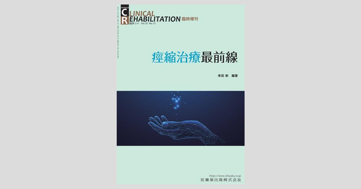 CLINICAL REHABILITATION」臨時増刊号第33巻13号 痙縮治療最前線／医歯