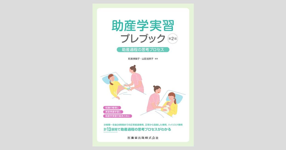 助産学実習プレブック 第2版 助産過程の思考プロセス／医歯薬出版株式会社