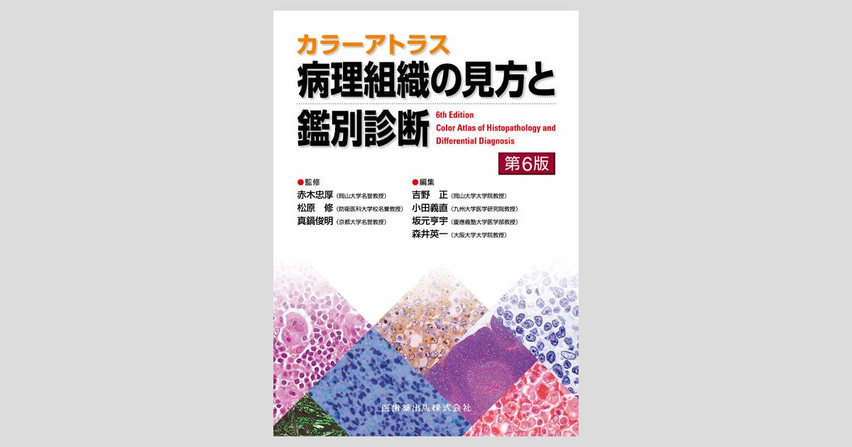 カラーアトラス 病理組織の見方と鑑別診断 第6版／医歯薬出版株式会社