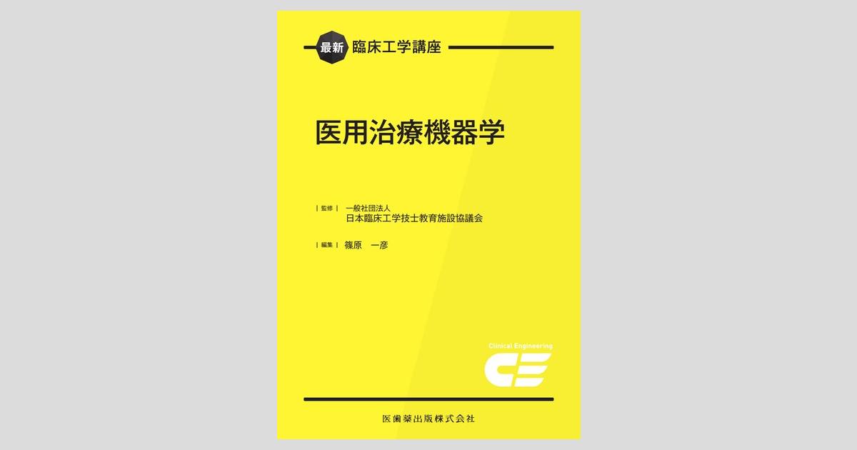 最新臨床工学講座 医用治療機器学／医歯薬出版株式会社
