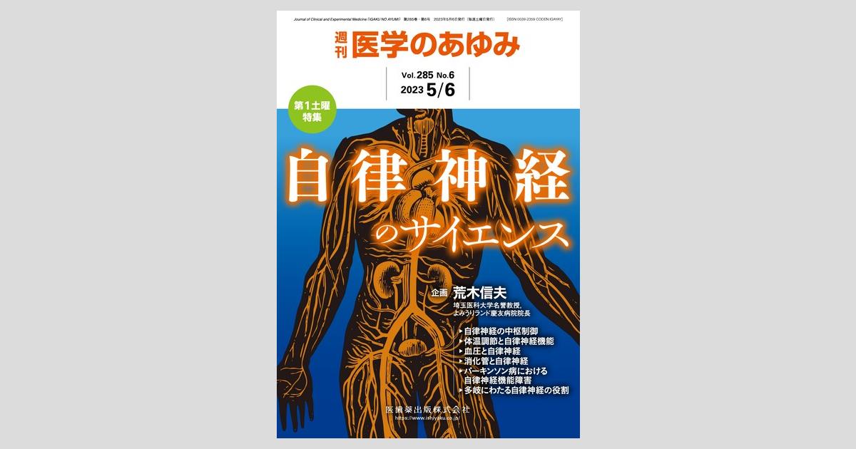 医学のあゆみ 285巻6号 自律神経のサイエンス 5月第1土曜特集／医歯薬