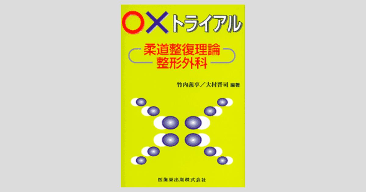 ○×トライアル 柔道整復理論・整形外科／医歯薬出版株式会社