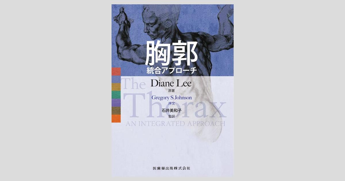 胸郭 統合アプローチ／医歯薬出版株式会社