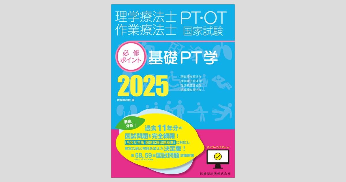 理学療法士・作業療法士国家試験必修ポイント 基礎PT学 2025