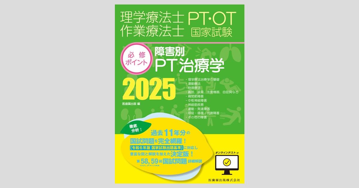 理学療法士・作業療法士国家試験必修ポイント 障害別PT治療学 2025