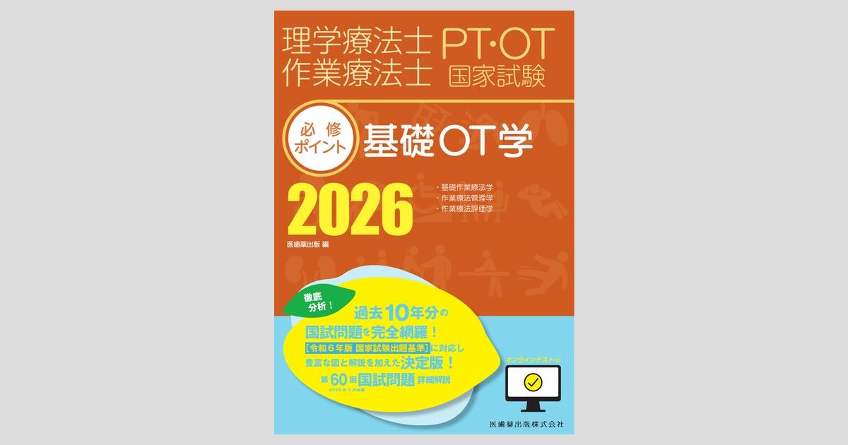 理学療法士・作業療法士国家試験必修ポイント 基礎OT学 2026