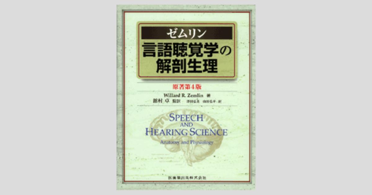 ゼムリン 言語聴覚学の解剖生理 原著第4版／医歯薬出版株式会社