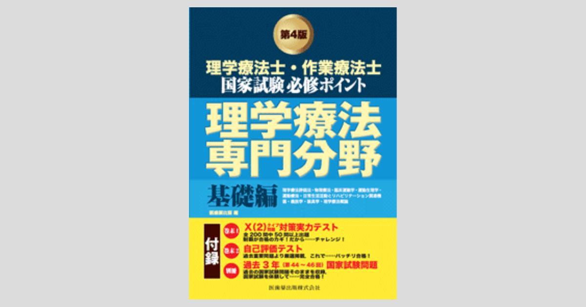 理学療法士・作業療法士国家試験 必修ポイント 理学療法専門分野 基礎