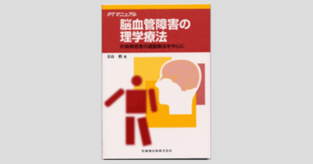 PTマニュアル 脳血管障害の理学療法 片麻痺患者の運動療法を中心に／医