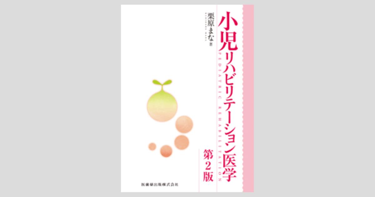 小児リハビリテーション医学 第2版／医歯薬出版株式会社