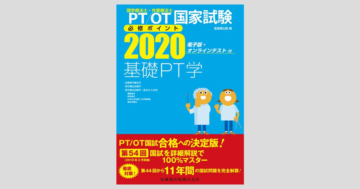 理学療法士・作業療法士国家試験必修ポイント 基礎PT学 2020 電子版