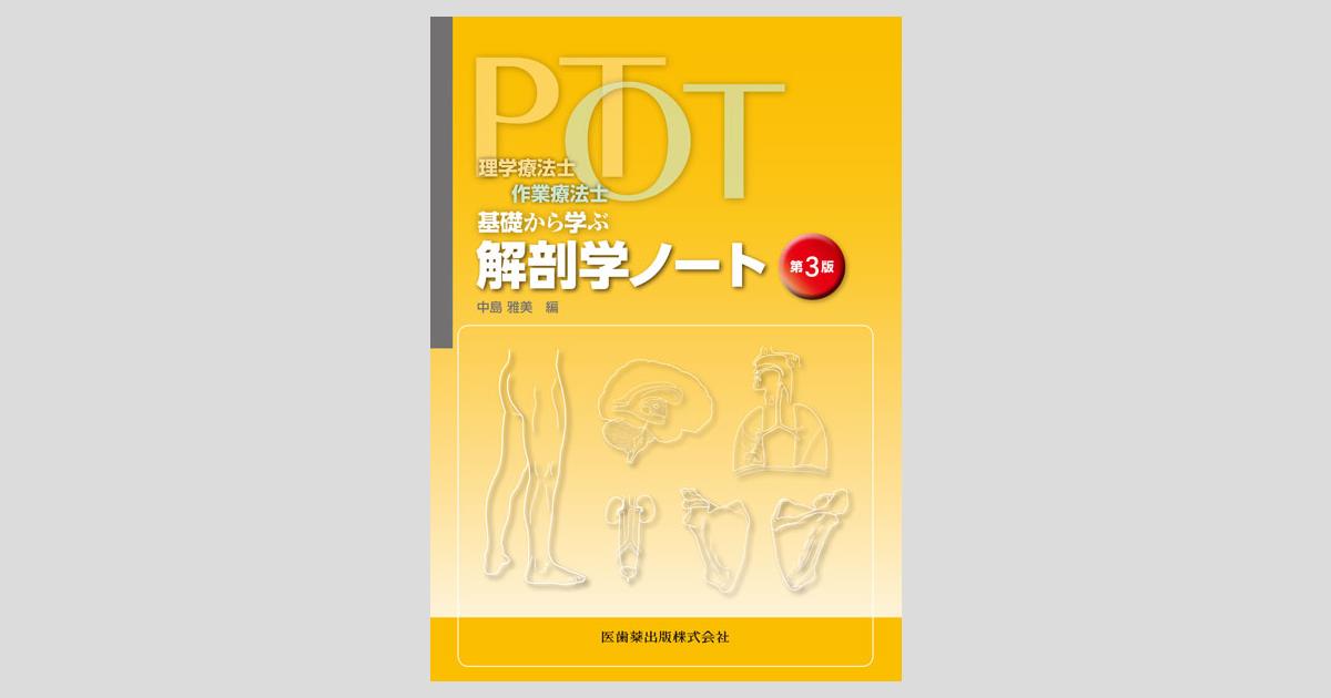理学療法士・作業療法士 PT・OT基礎から学ぶ 解剖学ノート 第3版／医歯