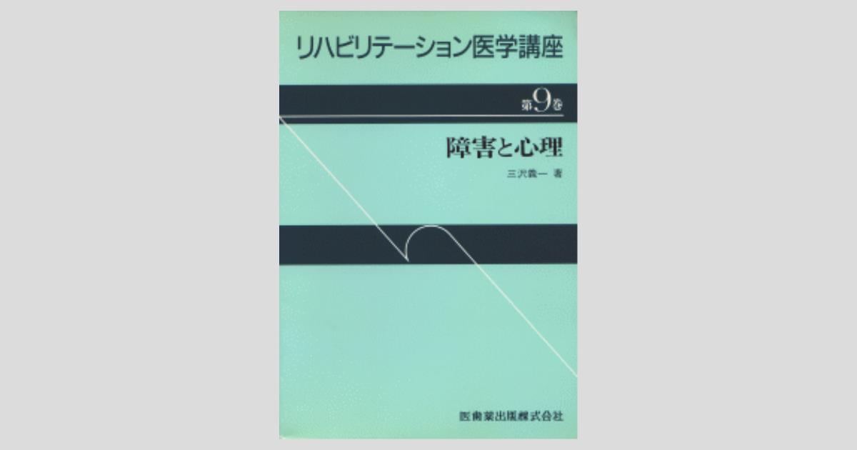 リハビリテーション医学講座9 障害と心理／医歯薬出版株式会社