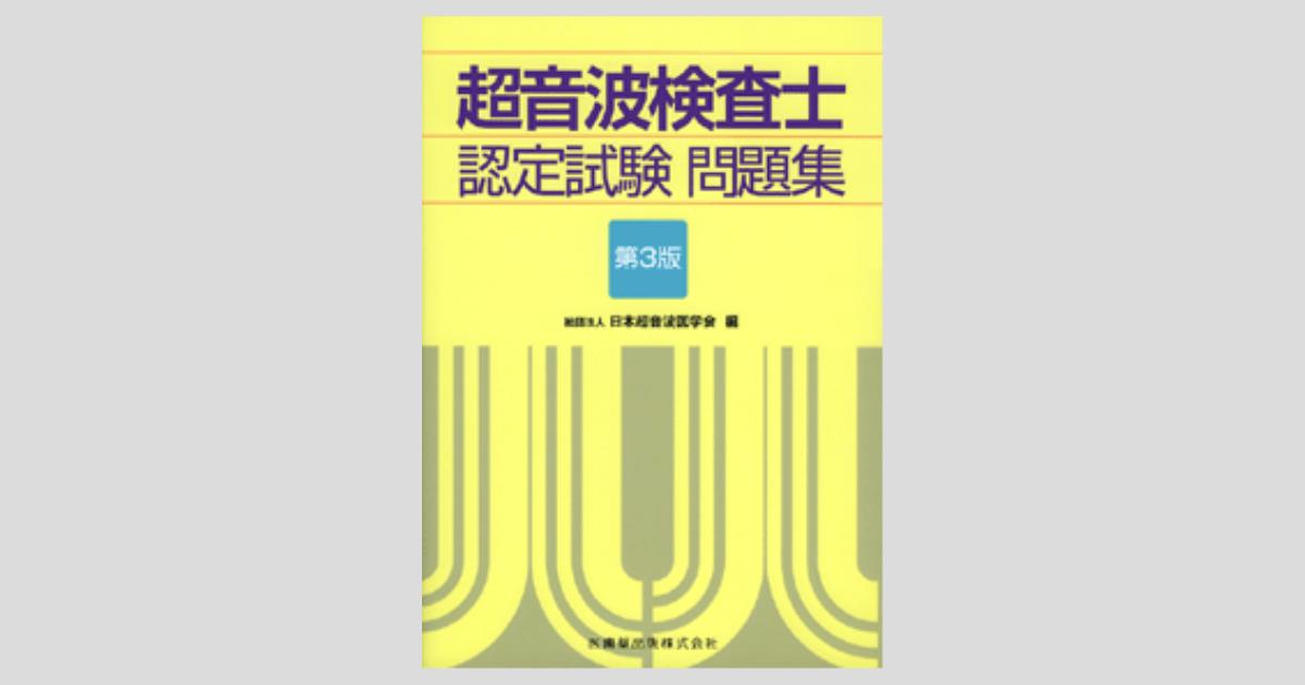 超音波検査士認定試験問題集 第3版／医歯薬出版株式会社