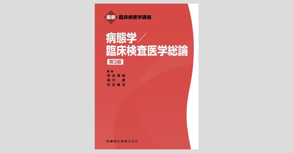 最新臨床検査学講座 病態学／臨床検査医学総論 第3版／医歯薬出版株式会社