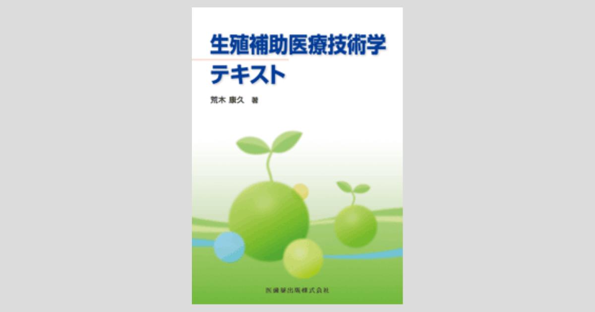 生殖補助医療技術学テキスト／医歯薬出版株式会社