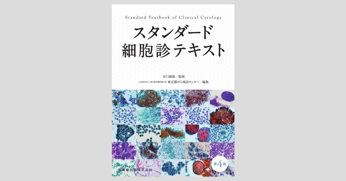 スタンダード細胞診テキスト 第4版／医歯薬出版株式会社