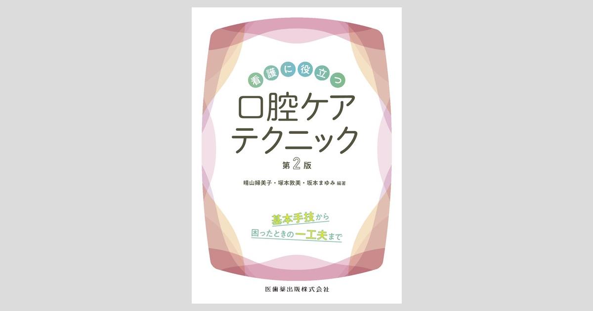 看護に役立つ口腔ケアテクニック 第2版／医歯薬出版株式会社