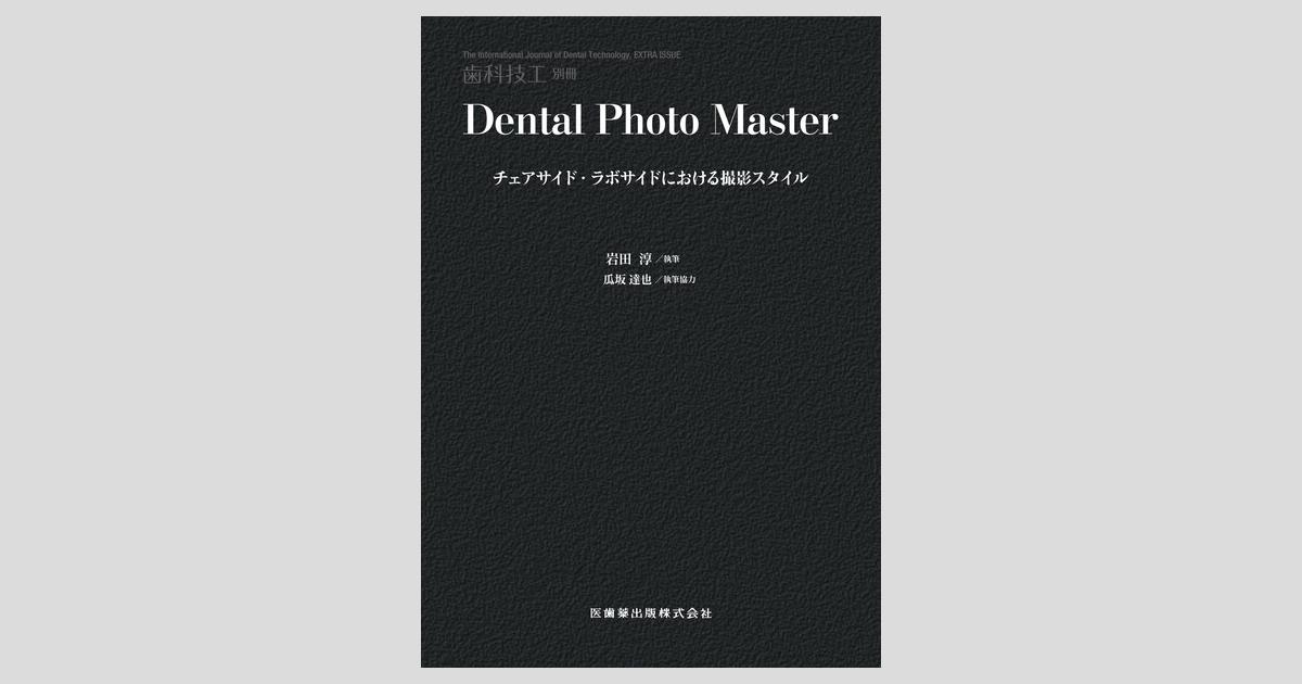 Dental Photo Master,ビジュアルセミナーまとめ買い※裁断済 Dental