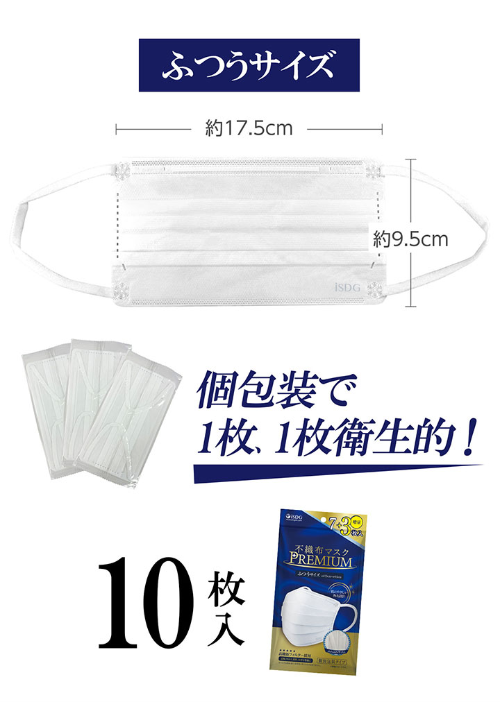 不織布マスクPREMIUM 7枚+3枚入 | ISDG 医食同源ドットコム [公式通販]
