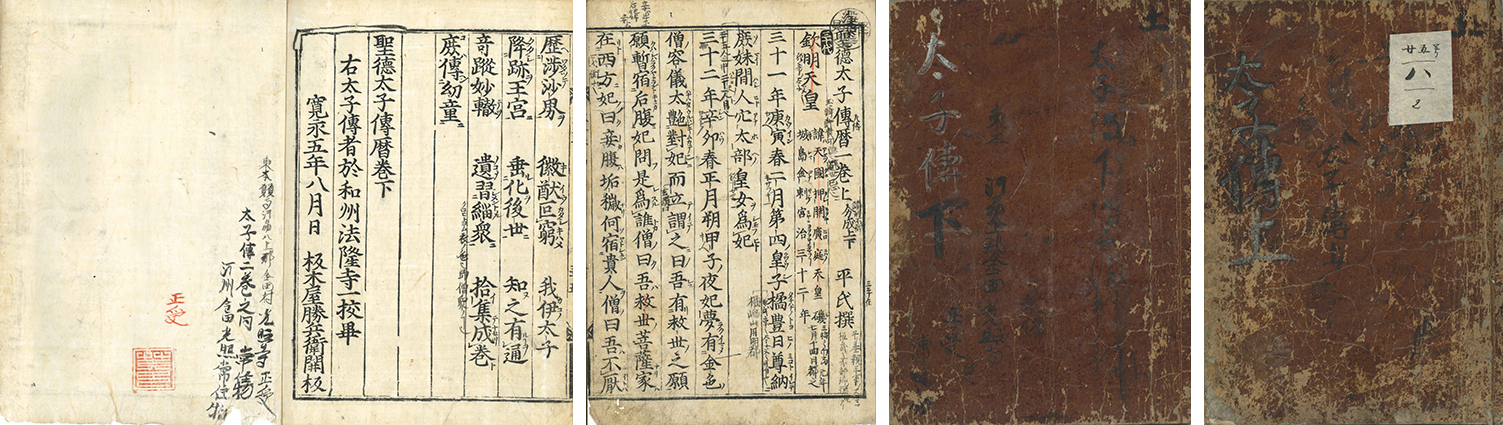 聖徳太子伝暦 | 一誠堂書店