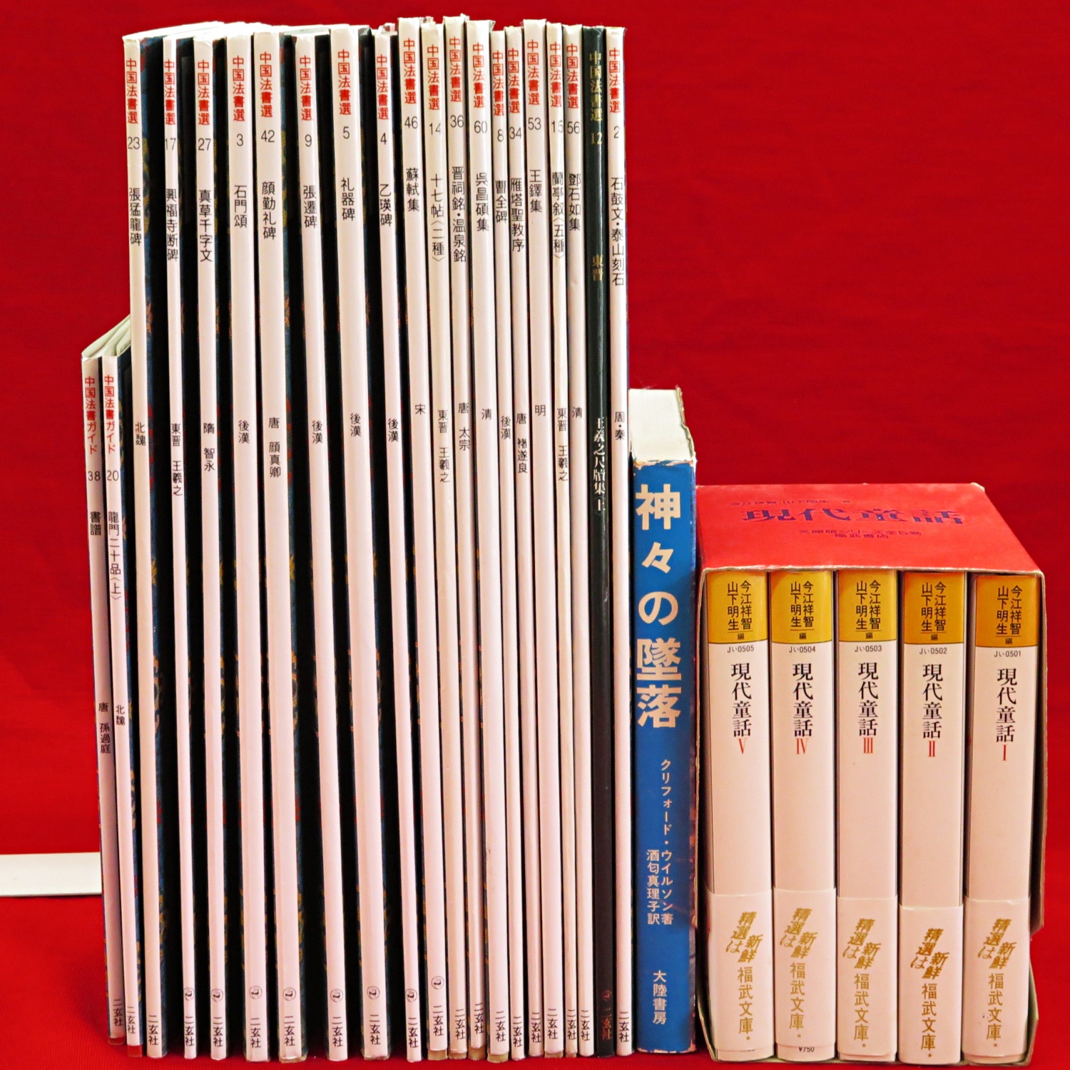 幻の絵本館 全10冊1函』など、児童書関連、中国法書選バラほか計31点新