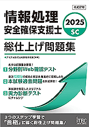 2025 情報処理安全確保支援士 総仕上げ問題集 | アイテックストア