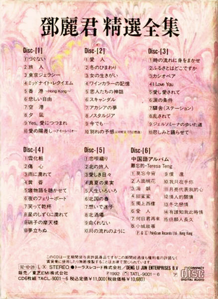 CD] 鄧麗君精選全集 / TATL-9001~6 / テレサ テン / Teresa Teng