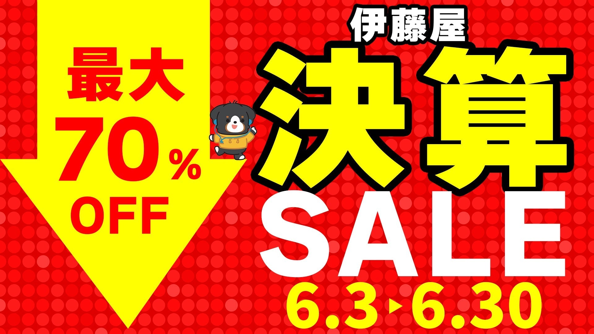 最大70%OFF！伊藤屋決算セール開催！ – 伊藤屋国際