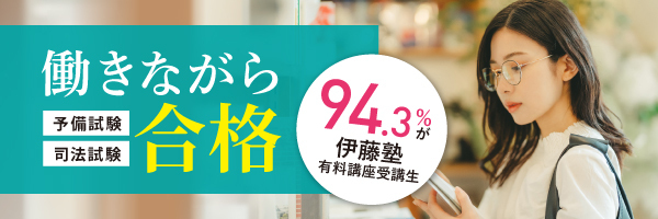 司法試験入門講座社会人応援キャンペーン｜伊藤塾