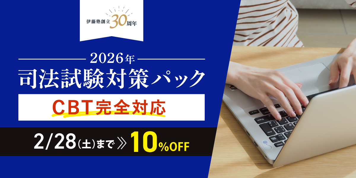 司法試験 対策講座案内 | 伊藤塾｜伊藤塾